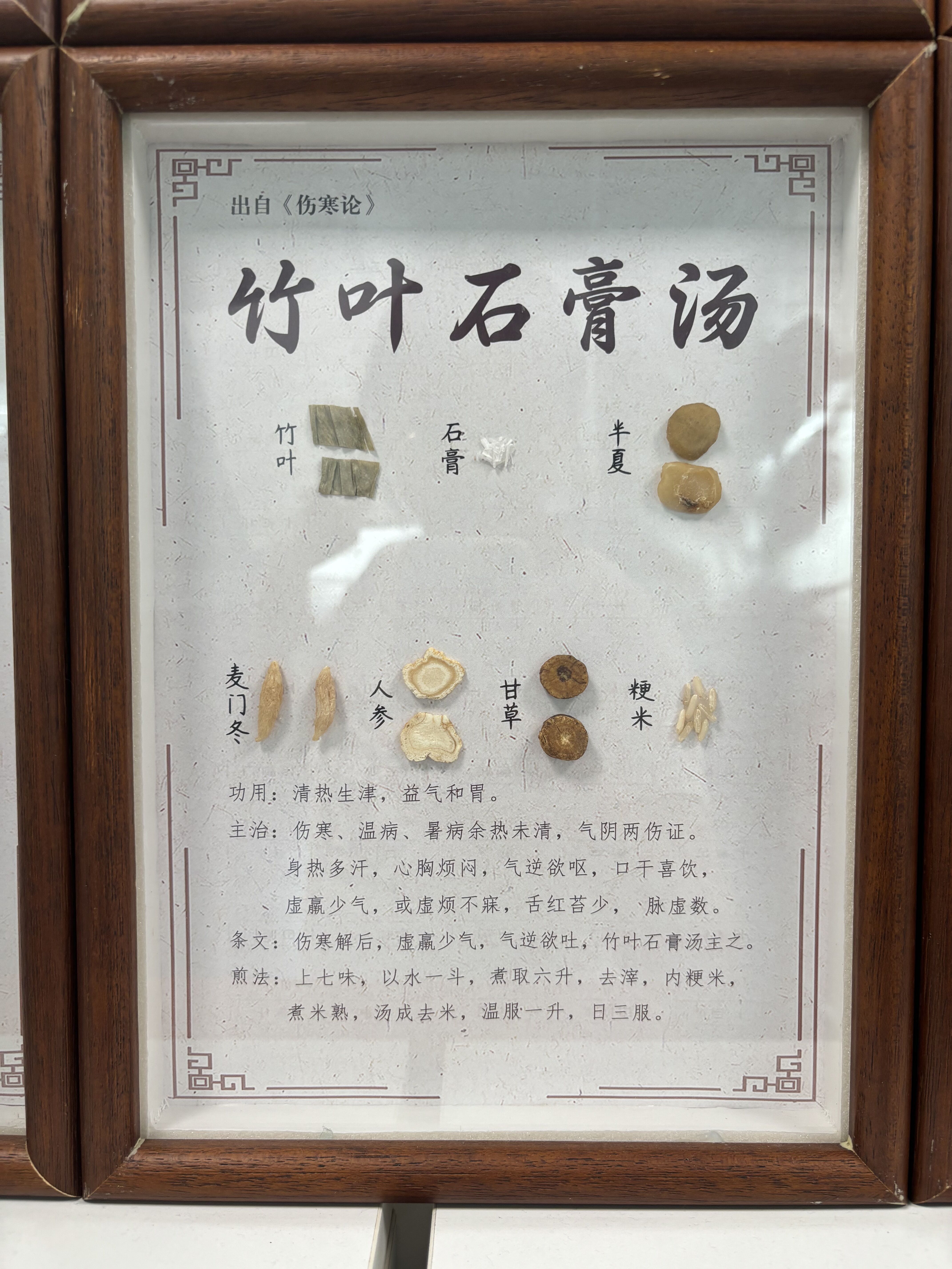 竹叶石膏汤
