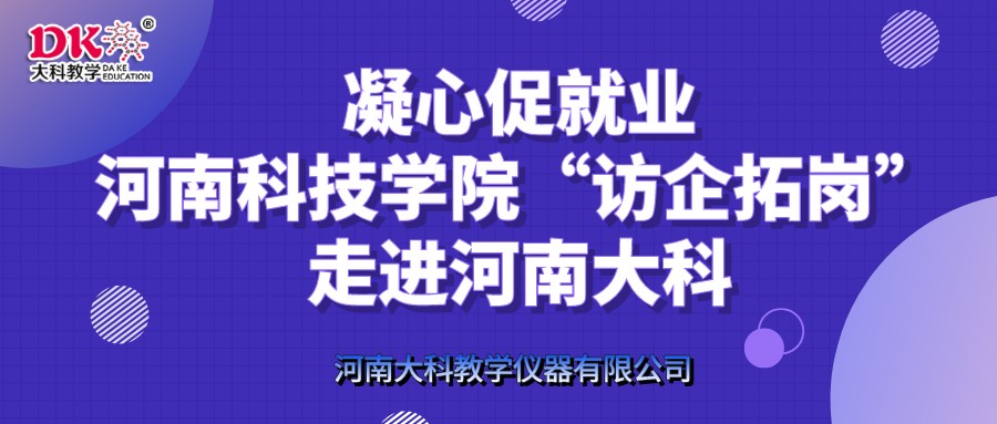凝心促就业，河南科技学院“访企拓岗”走进河南大科